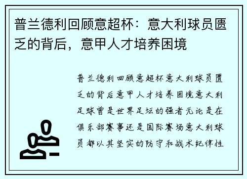 普兰德利回顾意超杯：意大利球员匮乏的背后，意甲人才培养困境