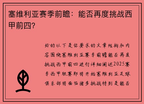 塞维利亚赛季前瞻：能否再度挑战西甲前四？