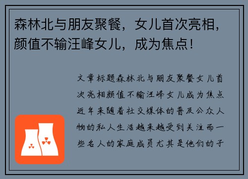 森林北与朋友聚餐，女儿首次亮相，颜值不输汪峰女儿，成为焦点！