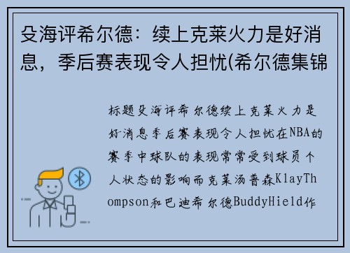 殳海评希尔德：续上克莱火力是好消息，季后赛表现令人担忧(希尔德集锦)