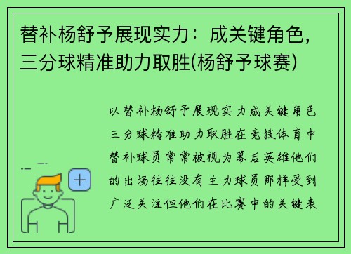 替补杨舒予展现实力：成关键角色，三分球精准助力取胜(杨舒予球赛)