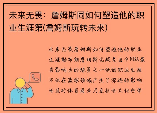 未来无畏：詹姆斯同如何塑造他的职业生涯第(詹姆斯玩转未来)