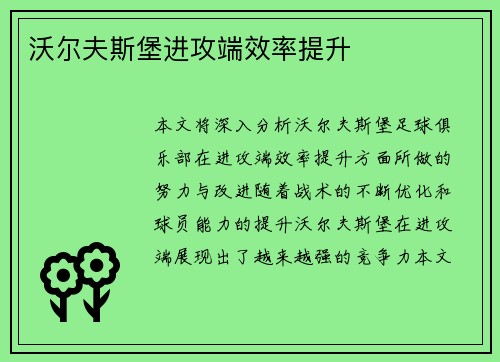 沃尔夫斯堡进攻端效率提升