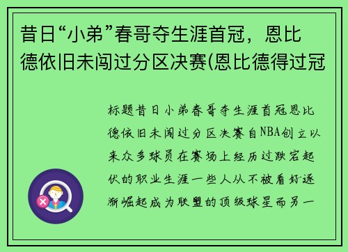 昔日“小弟”春哥夺生涯首冠，恩比德依旧未闯过分区决赛(恩比德得过冠军吗)