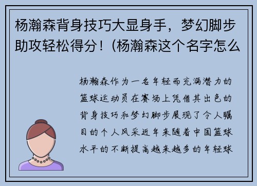 杨瀚森背身技巧大显身手，梦幻脚步助攻轻松得分！(杨瀚森这个名字怎么样)