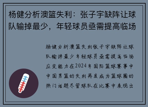 杨健分析澳篮失利：张子宇缺阵让球队输掉最少，年轻球员亟需提高临场应变能力