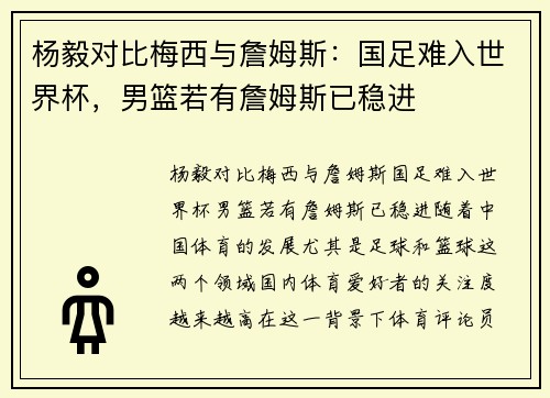杨毅对比梅西与詹姆斯：国足难入世界杯，男篮若有詹姆斯已稳进