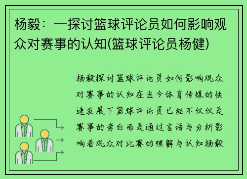 杨毅：—探讨篮球评论员如何影响观众对赛事的认知(篮球评论员杨健)