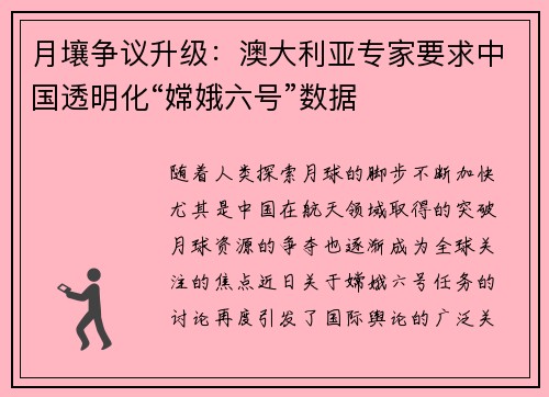 月壤争议升级：澳大利亚专家要求中国透明化“嫦娥六号”数据