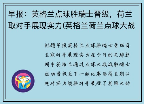 早报：英格兰点球胜瑞士晋级，荷兰取对手展现实力(英格兰荷兰点球大战)