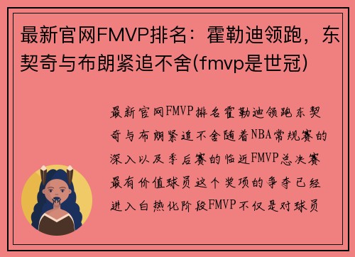 最新官网FMVP排名：霍勒迪领跑，东契奇与布朗紧追不舍(fmvp是世冠)