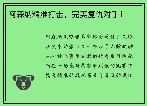 阿森纳精准打击，完美复仇对手！