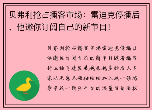 贝弗利抢占播客市场：雷迪克停播后，他邀你订阅自己的新节目！