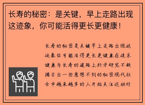 长寿的秘密：是关键，早上走路出现这迹象，你可能活得更长更健康！