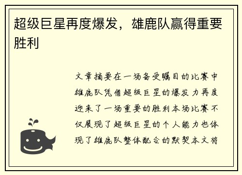 超级巨星再度爆发，雄鹿队赢得重要胜利