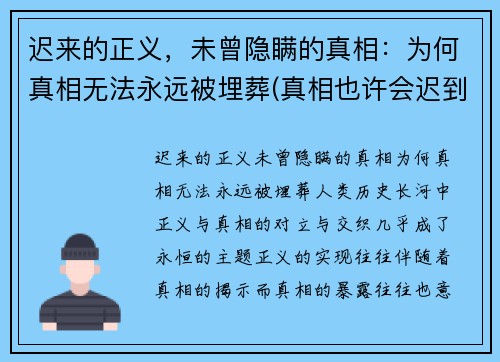 迟来的正义，未曾隐瞒的真相：为何真相无法永远被埋葬(真相也许会迟到)