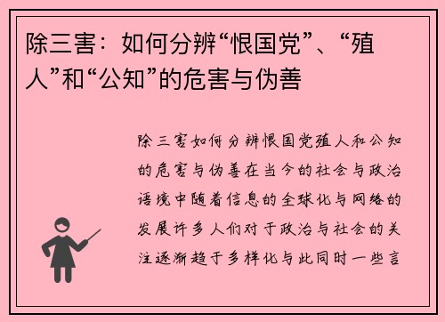除三害：如何分辨“恨国党”、“殖人”和“公知”的危害与伪善