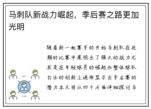 马刺队新战力崛起，季后赛之路更加光明