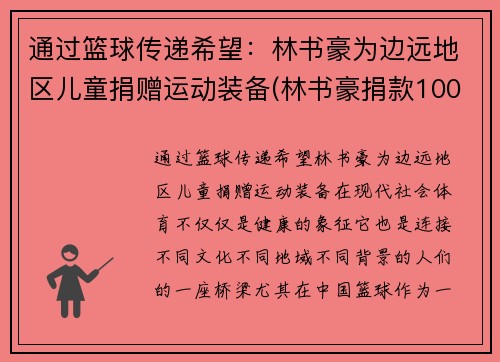 通过篮球传递希望：林书豪为边远地区儿童捐赠运动装备(林书豪捐款1000万)