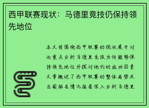 西甲联赛现状：马德里竞技仍保持领先地位