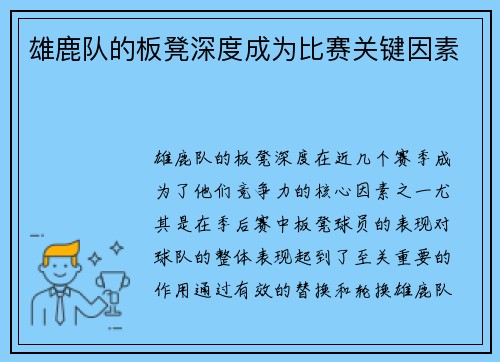 雄鹿队的板凳深度成为比赛关键因素