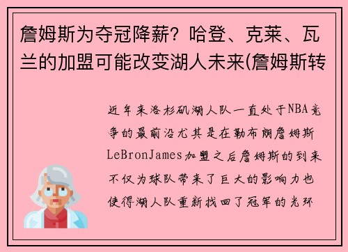 詹姆斯为夺冠降薪？哈登、克莱、瓦兰的加盟可能改变湖人未来(詹姆斯转发哈登去篮网)
