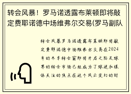 转会风暴！罗马诺透露布莱顿即将敲定费耶诺德中场维弗尔交易(罗马副队布冯替补)