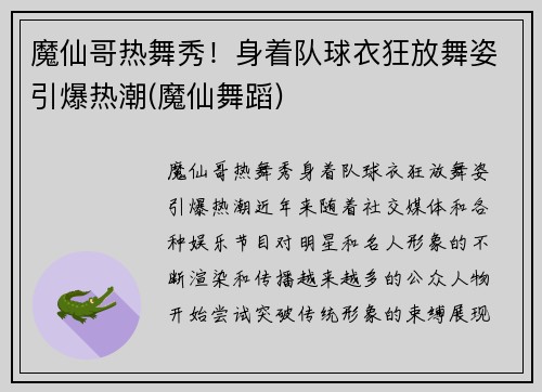 魔仙哥热舞秀！身着队球衣狂放舞姿引爆热潮(魔仙舞蹈)
