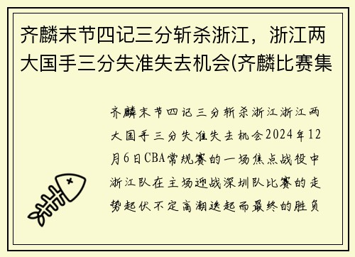 齐麟末节四记三分斩杀浙江，浙江两大国手三分失准失去机会(齐麟比赛集锦)