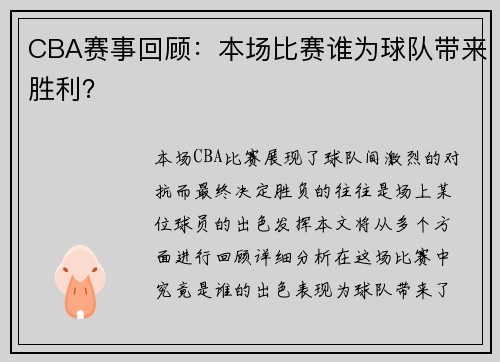 CBA赛事回顾：本场比赛谁为球队带来胜利？