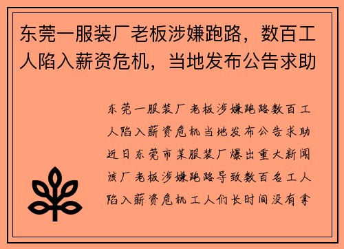 东莞一服装厂老板涉嫌跑路，数百工人陷入薪资危机，当地发布公告求助