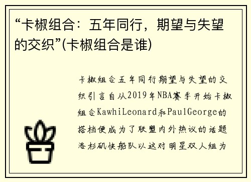 “卡椒组合：五年同行，期望与失望的交织”(卡椒组合是谁)