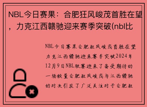 NBL今日赛果：合肥狂风峻茂首胜在望，力克江西赣驰迎来赛季突破(nbl比赛赛程)