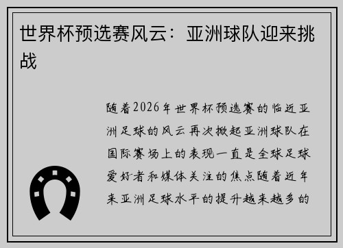 世界杯预选赛风云：亚洲球队迎来挑战
