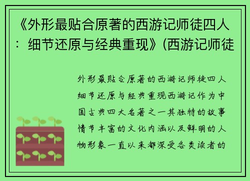 《外形最贴合原著的西游记师徒四人：细节还原与经典重现》(西游记师徒四人的原型)