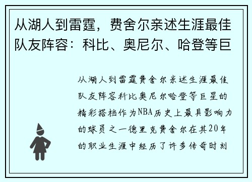 从湖人到雷霆，费舍尔亲述生涯最佳队友阵容：科比、奥尼尔、哈登等巨星的精彩搭档
