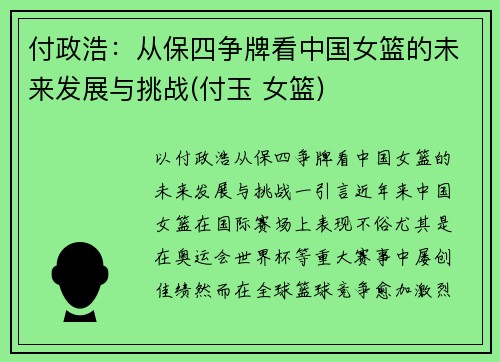 付政浩：从保四争牌看中国女篮的未来发展与挑战(付玉 女篮)