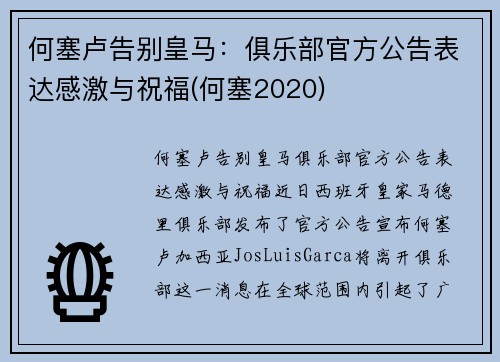 何塞卢告别皇马：俱乐部官方公告表达感激与祝福(何塞2020)