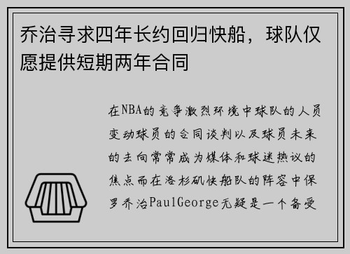 乔治寻求四年长约回归快船，球队仅愿提供短期两年合同