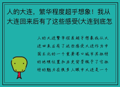 人的大连，繁华程度超乎想象！我从大连回来后有了这些感受(大连到底怎么样)