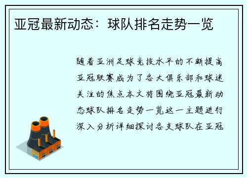 亚冠最新动态：球队排名走势一览