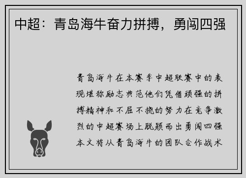 中超：青岛海牛奋力拼搏，勇闯四强