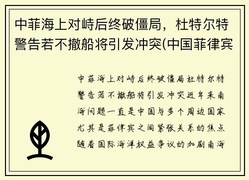 中菲海上对峙后终破僵局，杜特尔特警告若不撤船将引发冲突(中国菲律宾省杜特尔特)