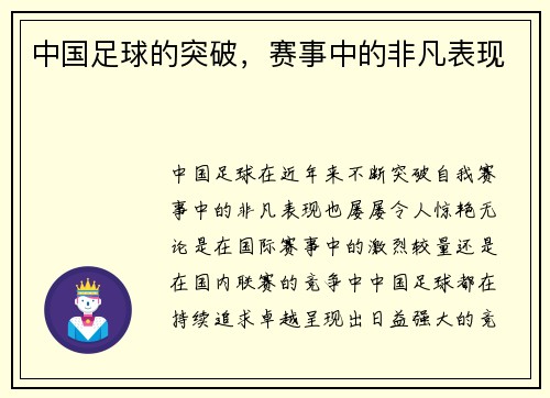 中国足球的突破，赛事中的非凡表现
