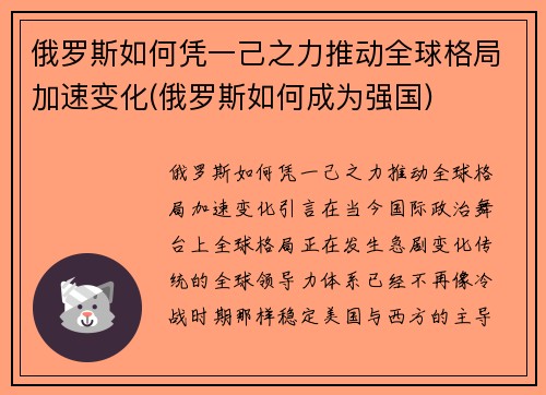 俄罗斯如何凭一己之力推动全球格局加速变化(俄罗斯如何成为强国)