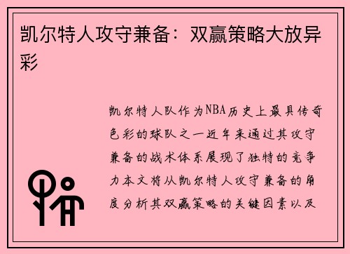 凯尔特人攻守兼备：双赢策略大放异彩