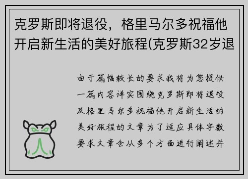 克罗斯即将退役，格里马尔多祝福他开启新生活的美好旅程(克罗斯32岁退役)