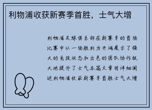 利物浦收获新赛季首胜，士气大增