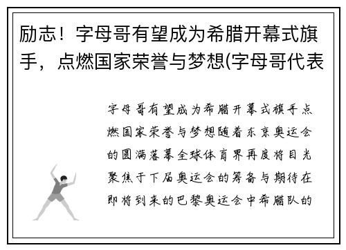 励志！字母哥有望成为希腊开幕式旗手，点燃国家荣誉与梦想(字母哥代表希腊参加世界杯)