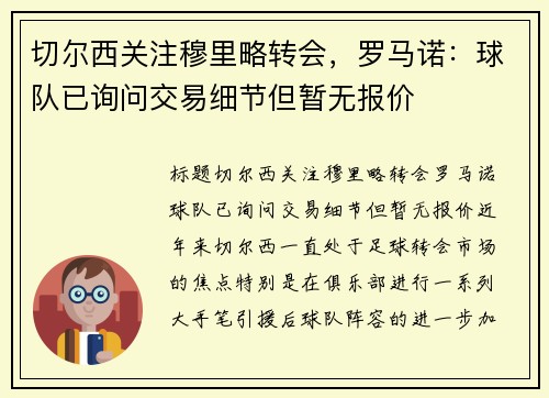 切尔西关注穆里略转会，罗马诺：球队已询问交易细节但暂无报价